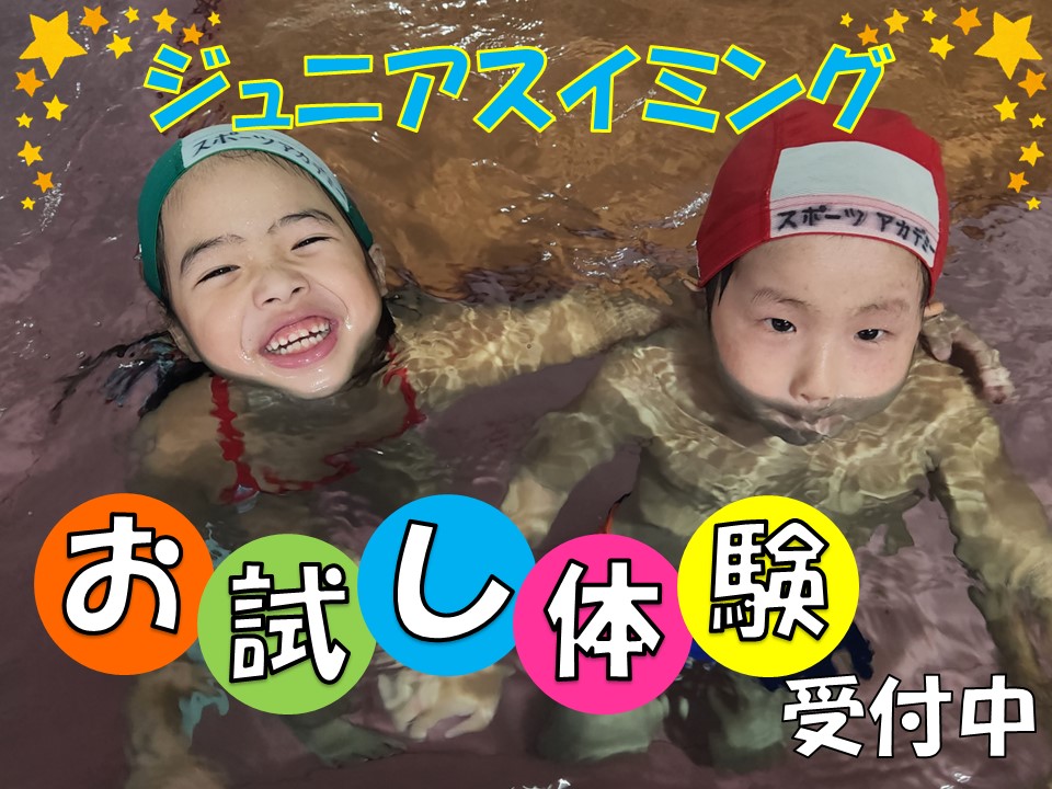 9月★ジュニアスイミング★お試し体験