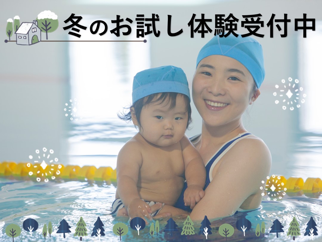 ベビー冬のお試し体験受付中♪