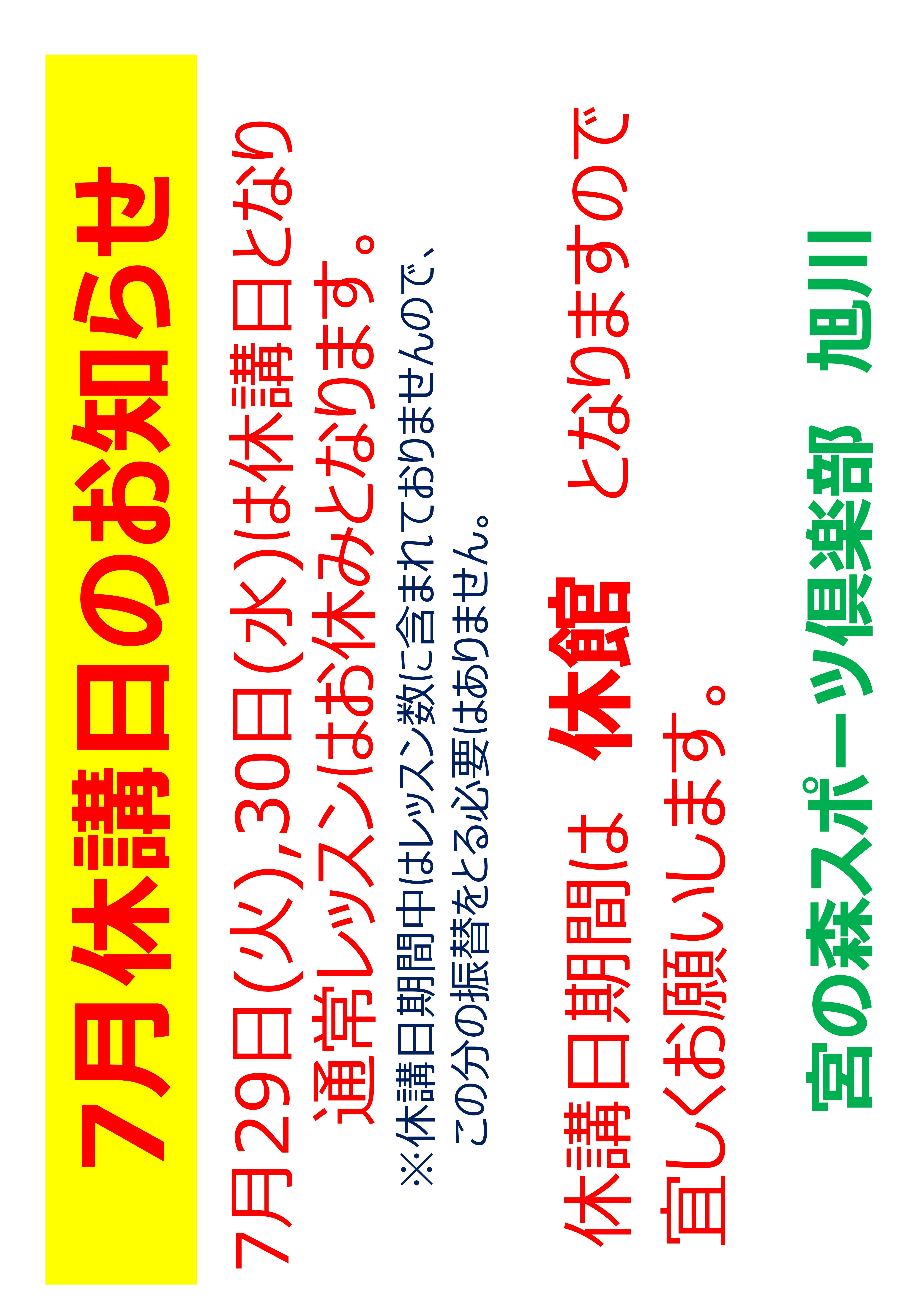 ７月休講日のご案内