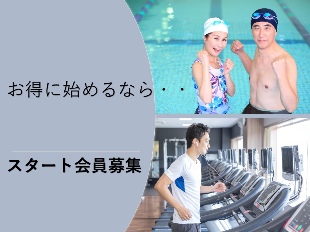 ☆スタート会員【大人会員限定】　募集中☆