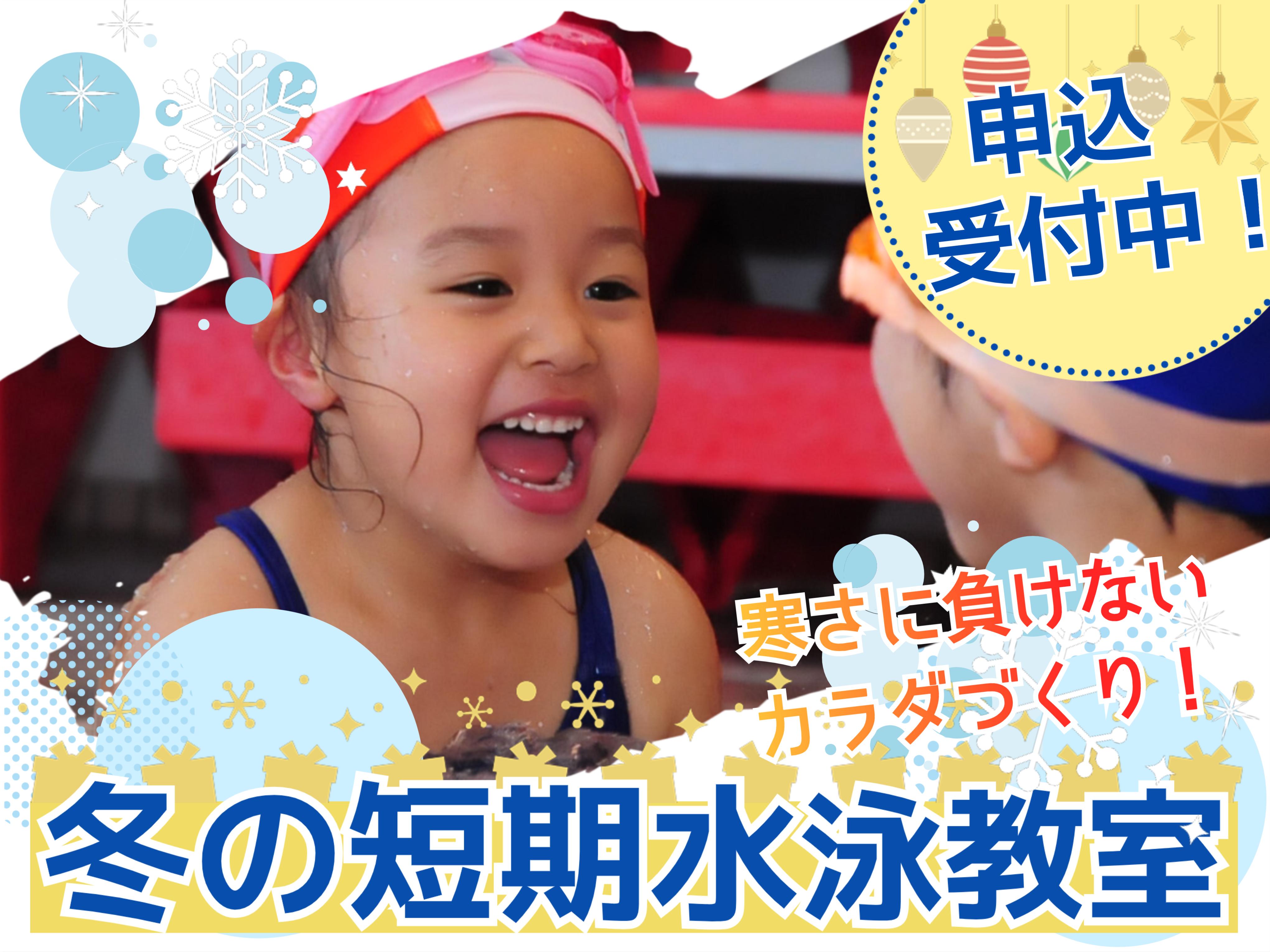 【12月】冬の短期水泳教室開催中！