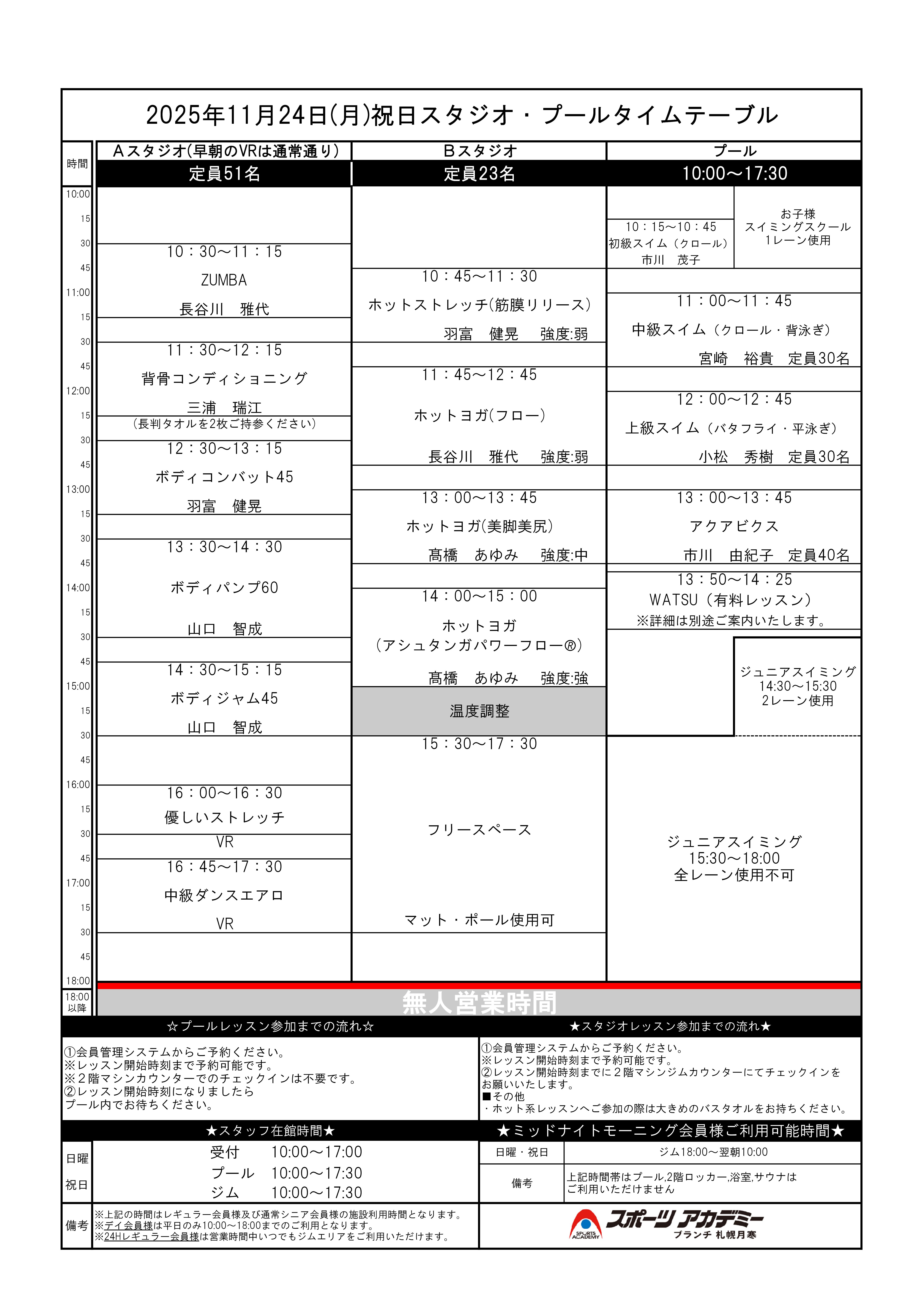 2025年11月24日(月/祝)スタジオ・プールタイムテーブル