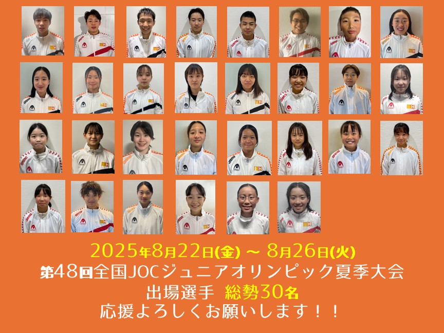 第48回全国JOCジュニアオリンピック夏季大会