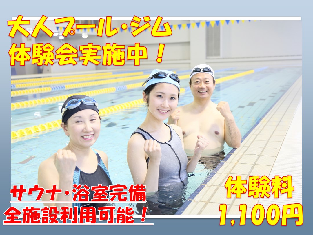 プール・ジム1回体験受付中‼