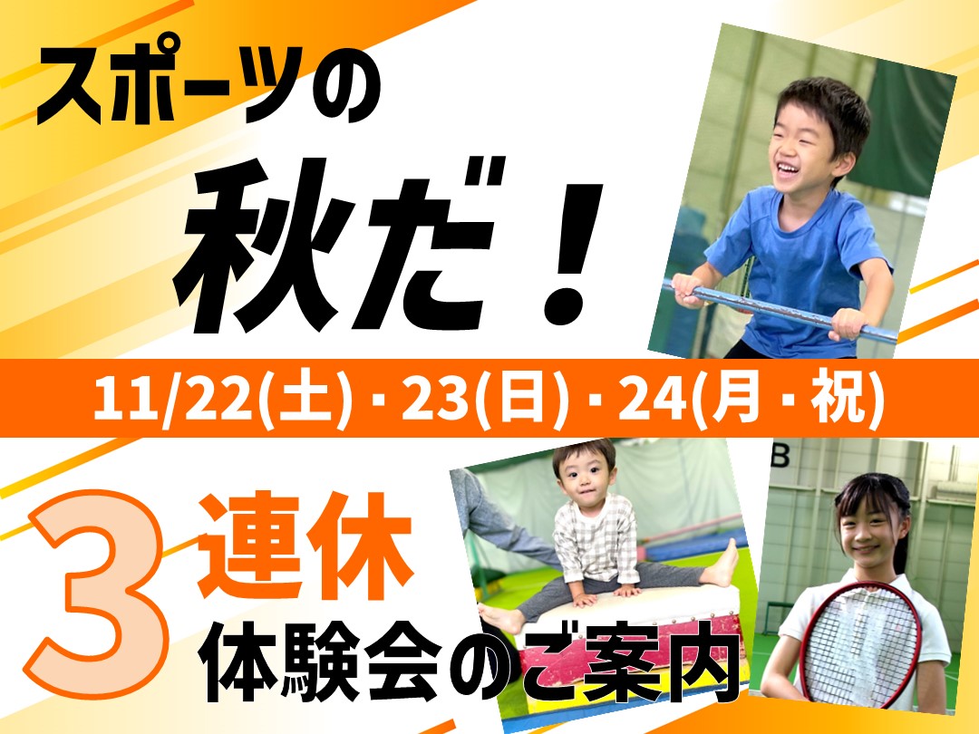 【11月3連休】体験会のご案内