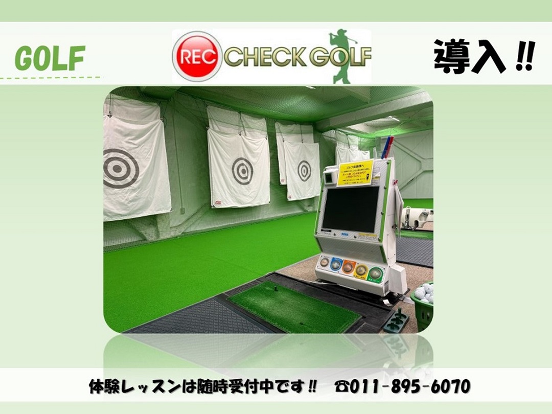 【ゴルフ】スイング解析機「レックチェック機導入」にてレッスン実施中!!