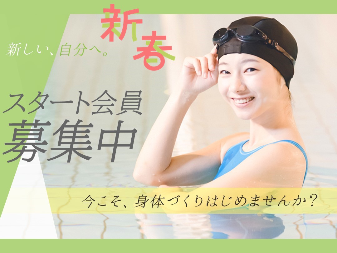 「スタート会員」募集中！