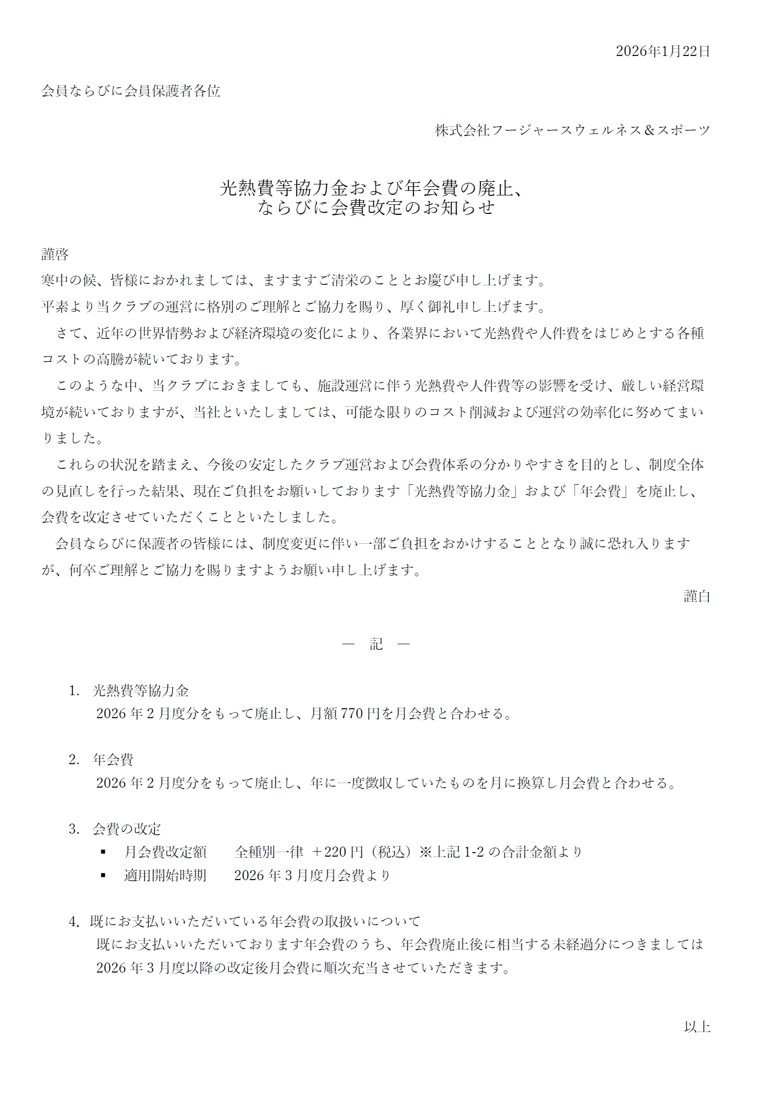 【重要】光熱費等協力金および年会費の廃止、ならびに会費改定のお知らせ