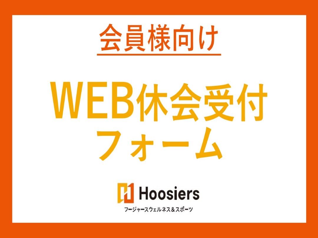 ~会員様用~「休会届出専用フォーム」