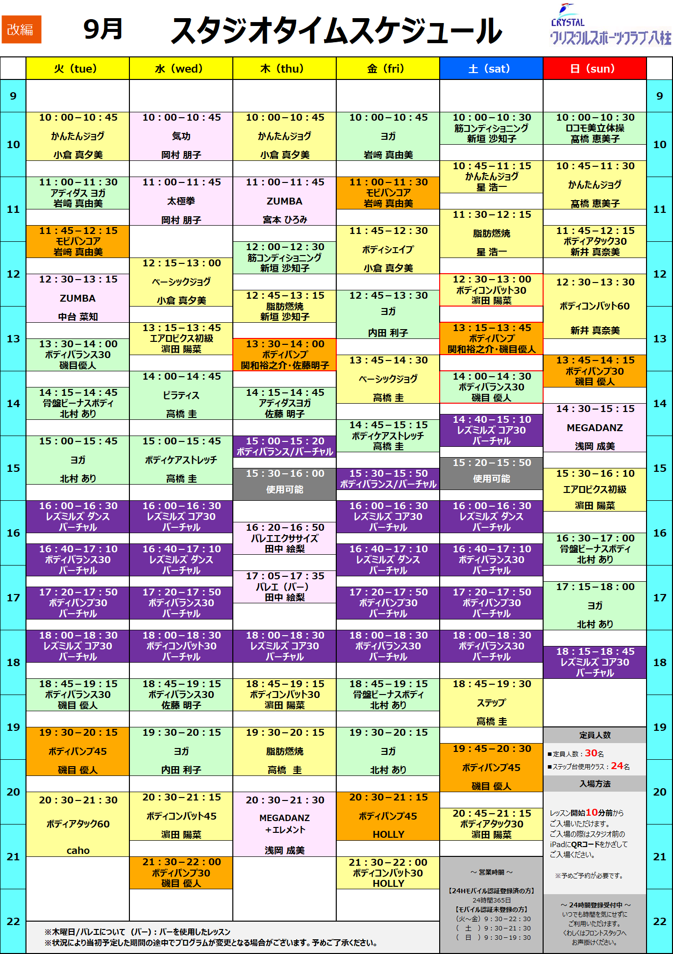 【改編】2025年9月スタジオタイムスケジュール
