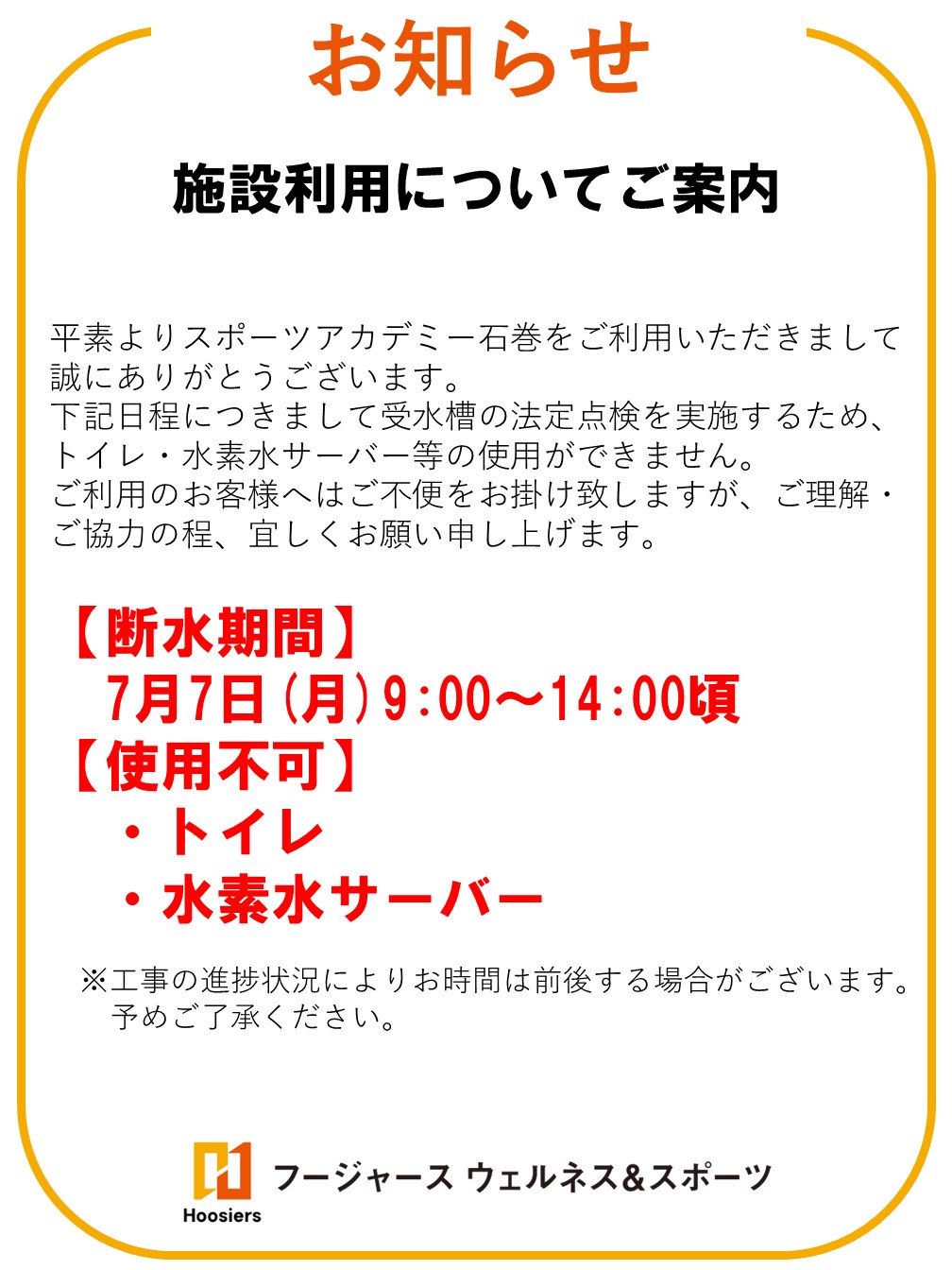 7月7日(月)の施設利用について