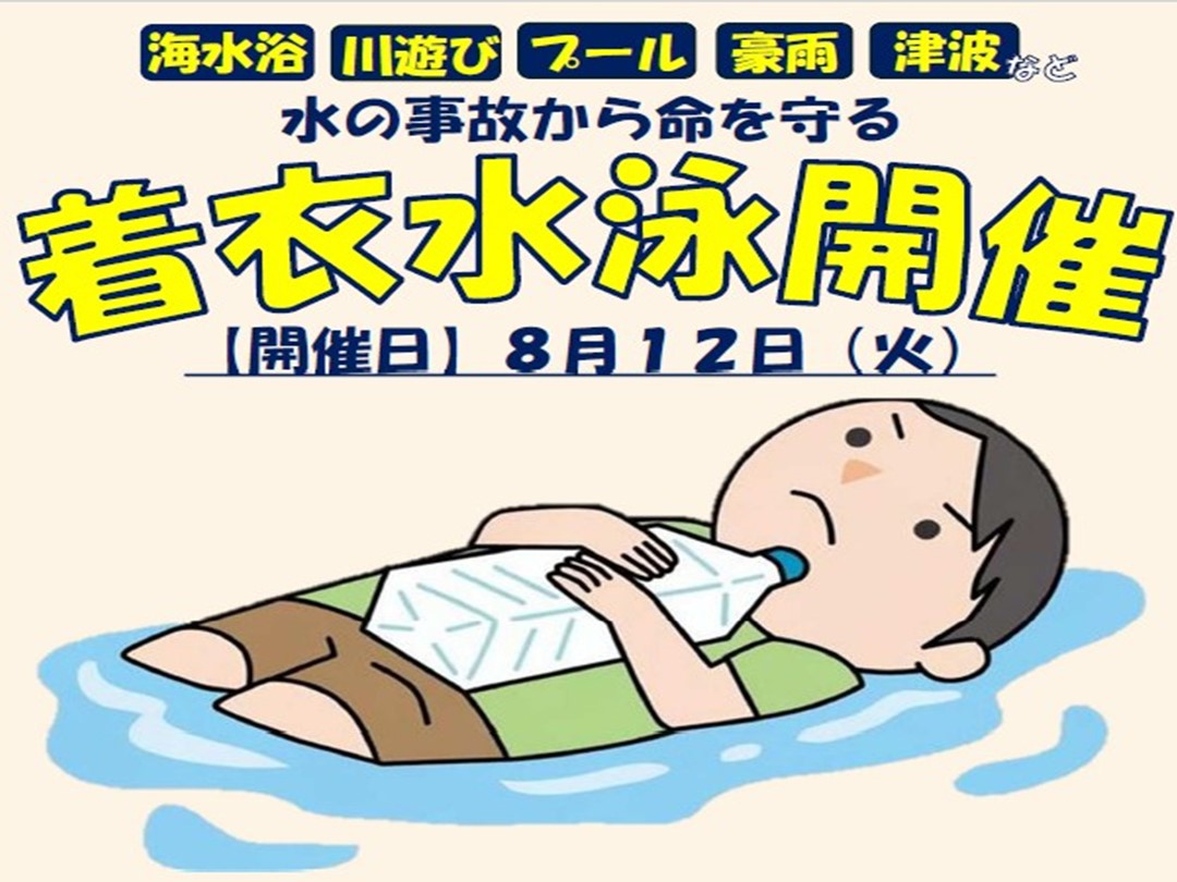 着衣水泳教室開催