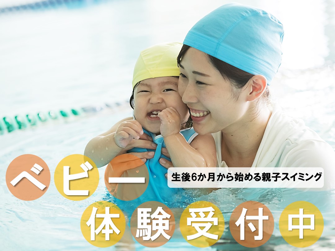 【9月】ベビースイミングお試し体験受付中♪