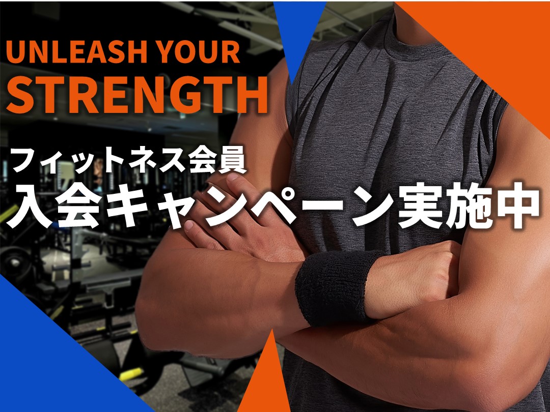 10月　フィットネス入会キャンペーン