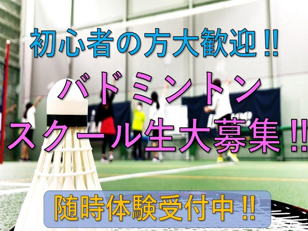 【バドミントン】スクール生大募集！！