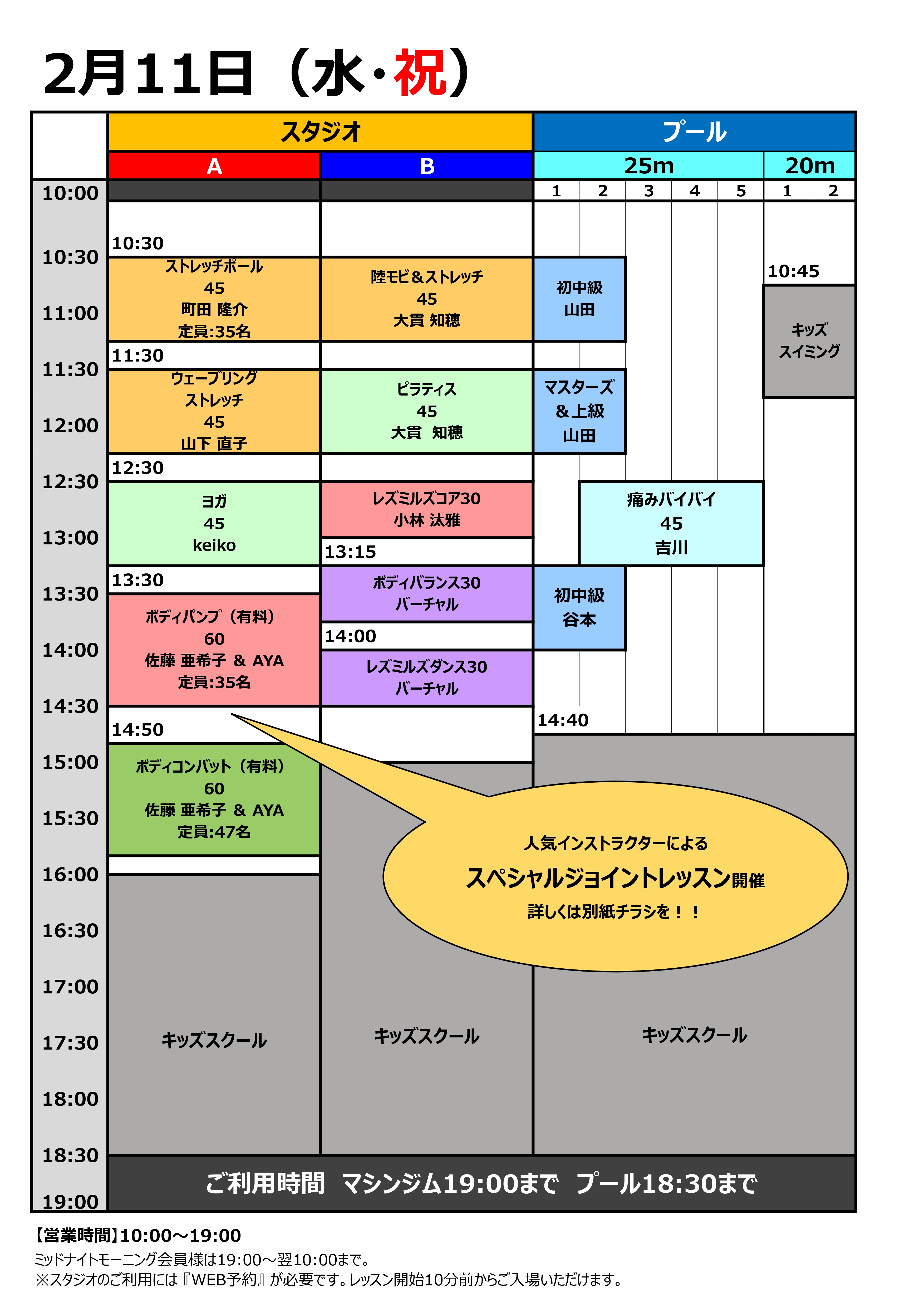 2/11（水・祝）特別タイムスケジュール