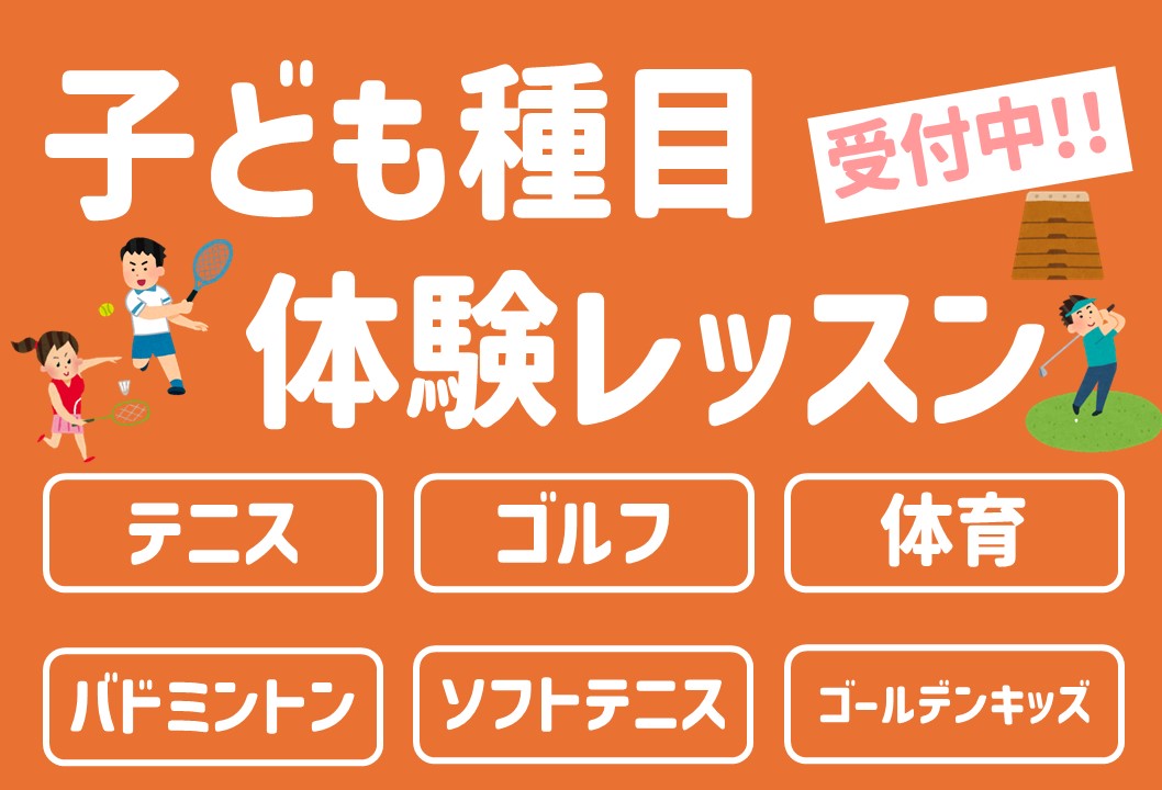 【子どもスクール】テニス体験レッスン受付中‼