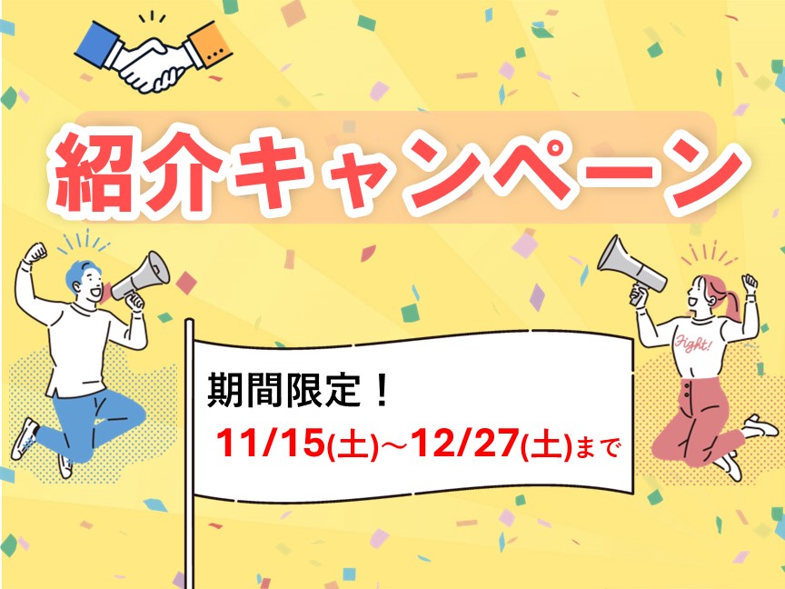 期間限定! 紹介キャンペーン