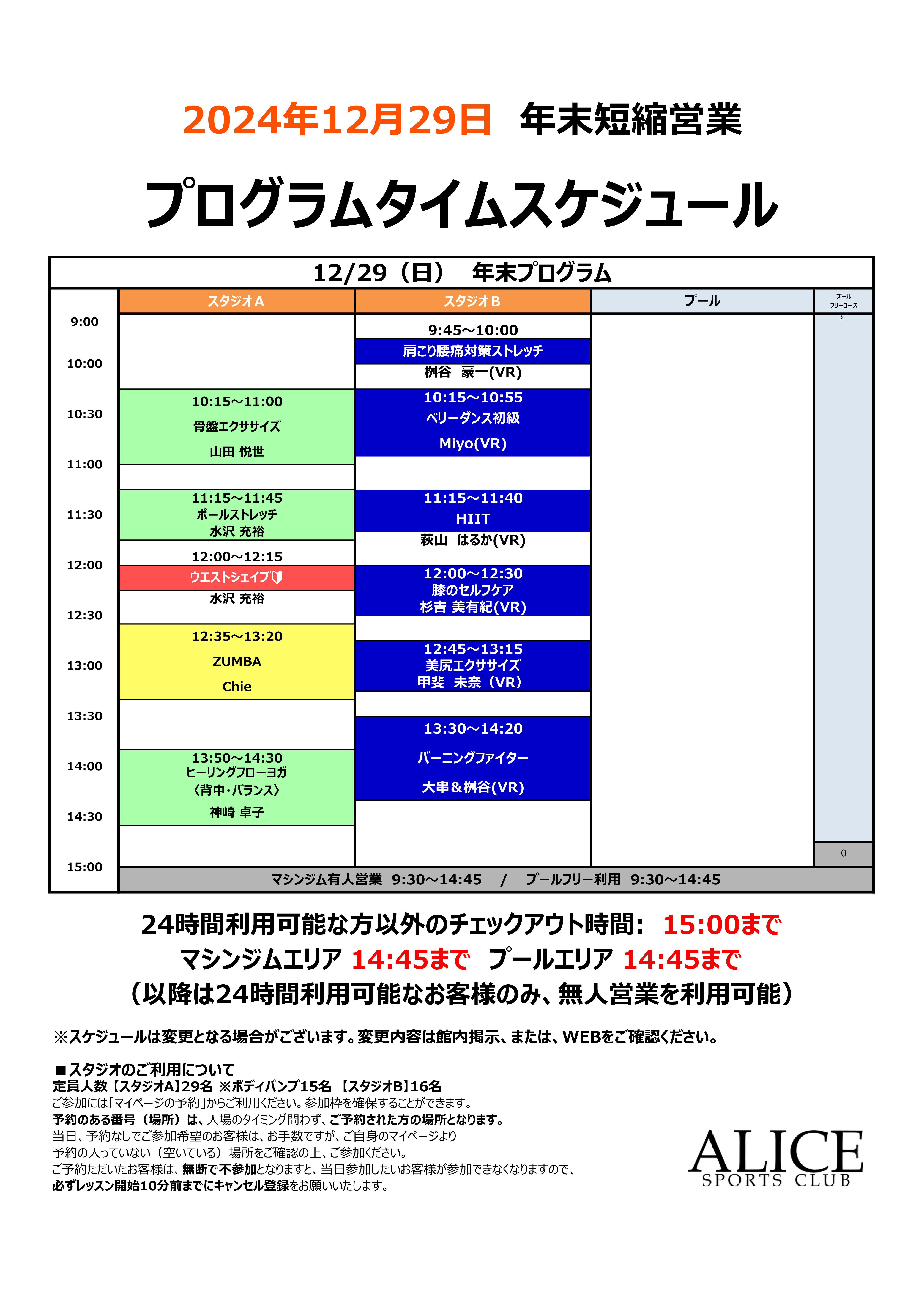 【大人12月29日】年末短縮タイムスケジュールのご案内