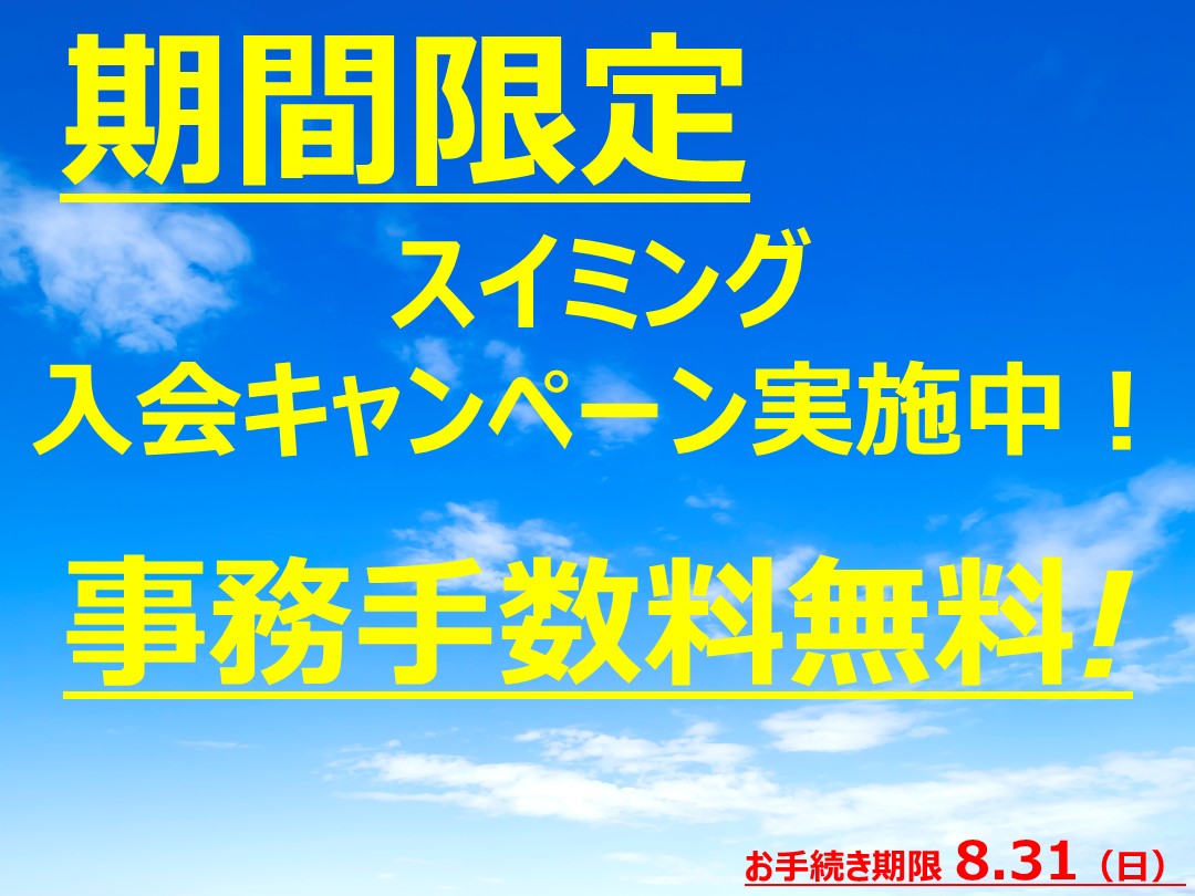スイミングスクールキャンペーン