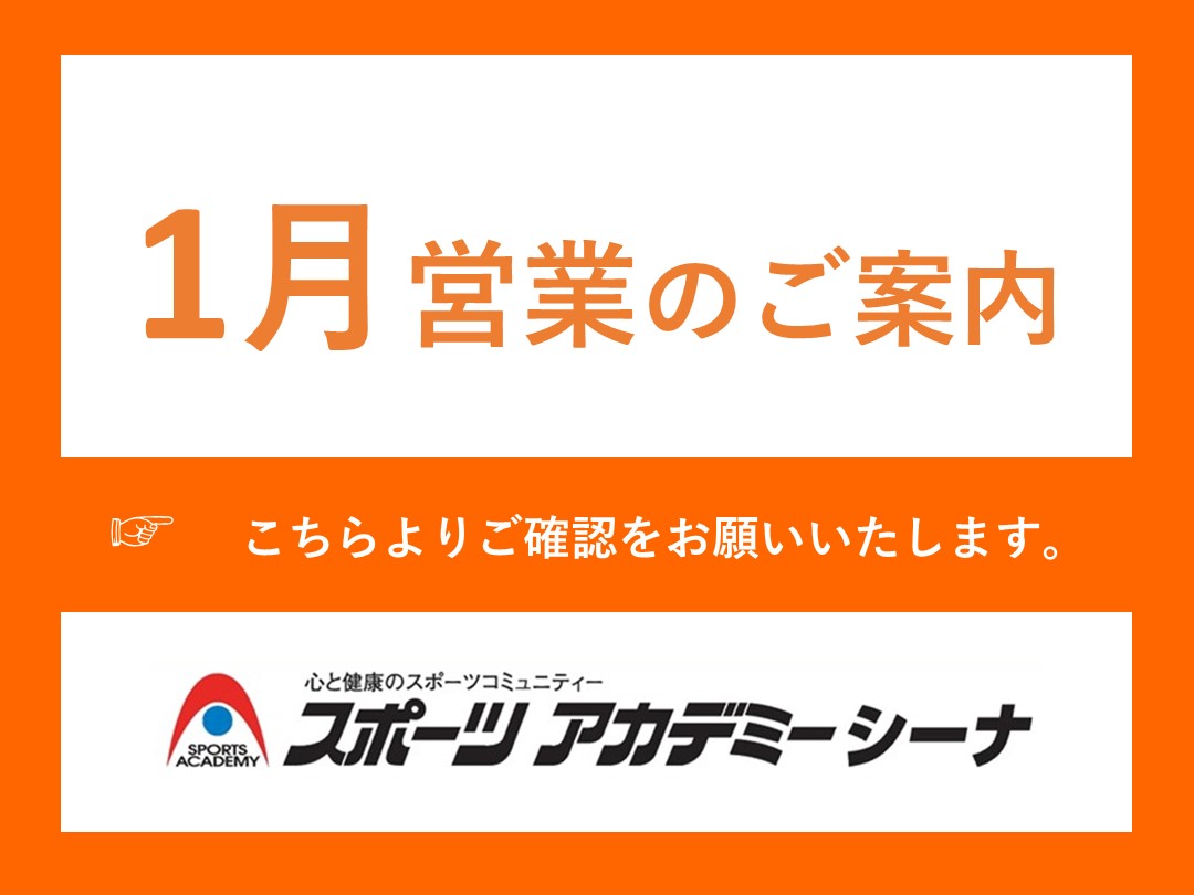 2026年1月の営業案内