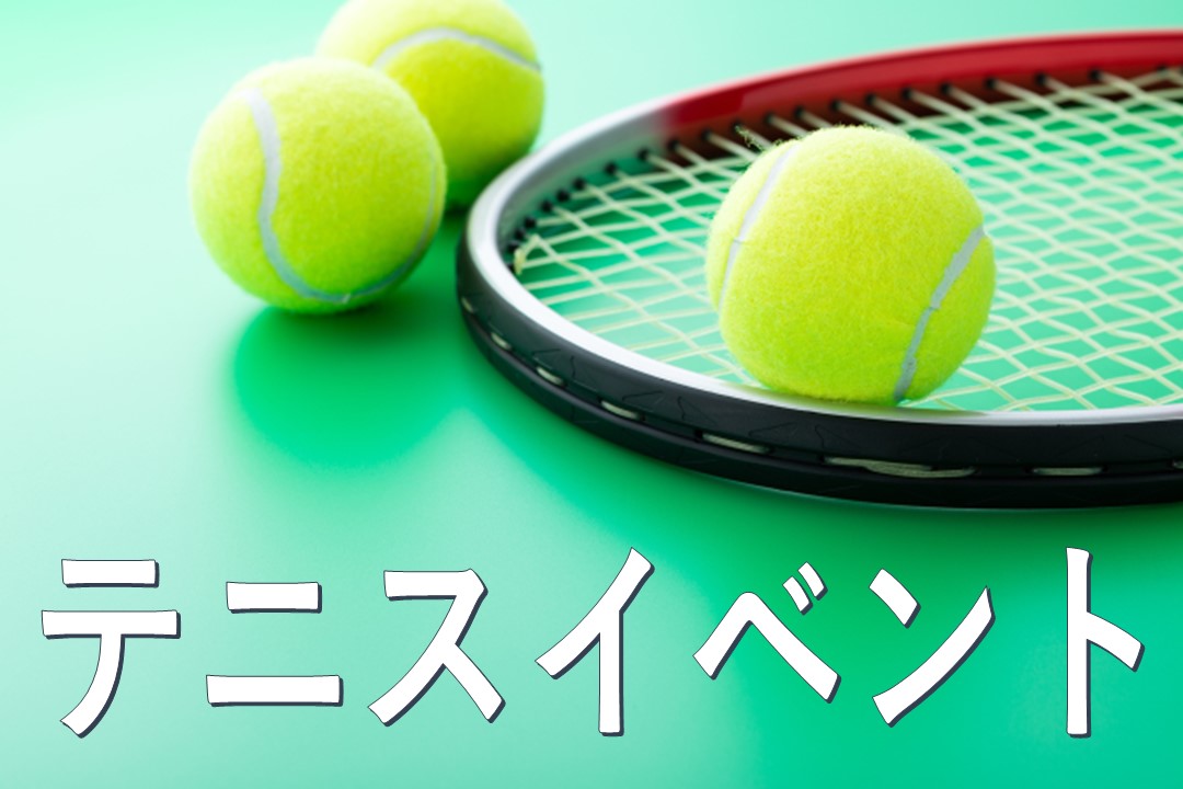 【テニス】イベント「試合三昧」のお知らせ
