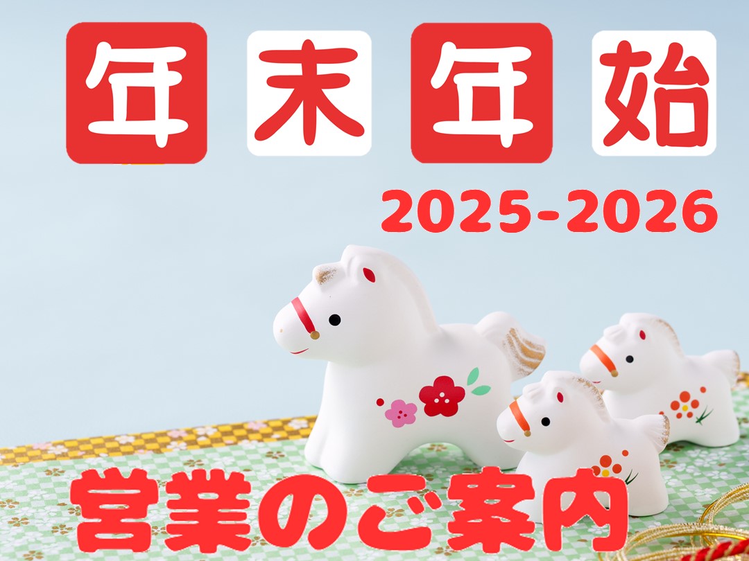 年末年始営業のご案内