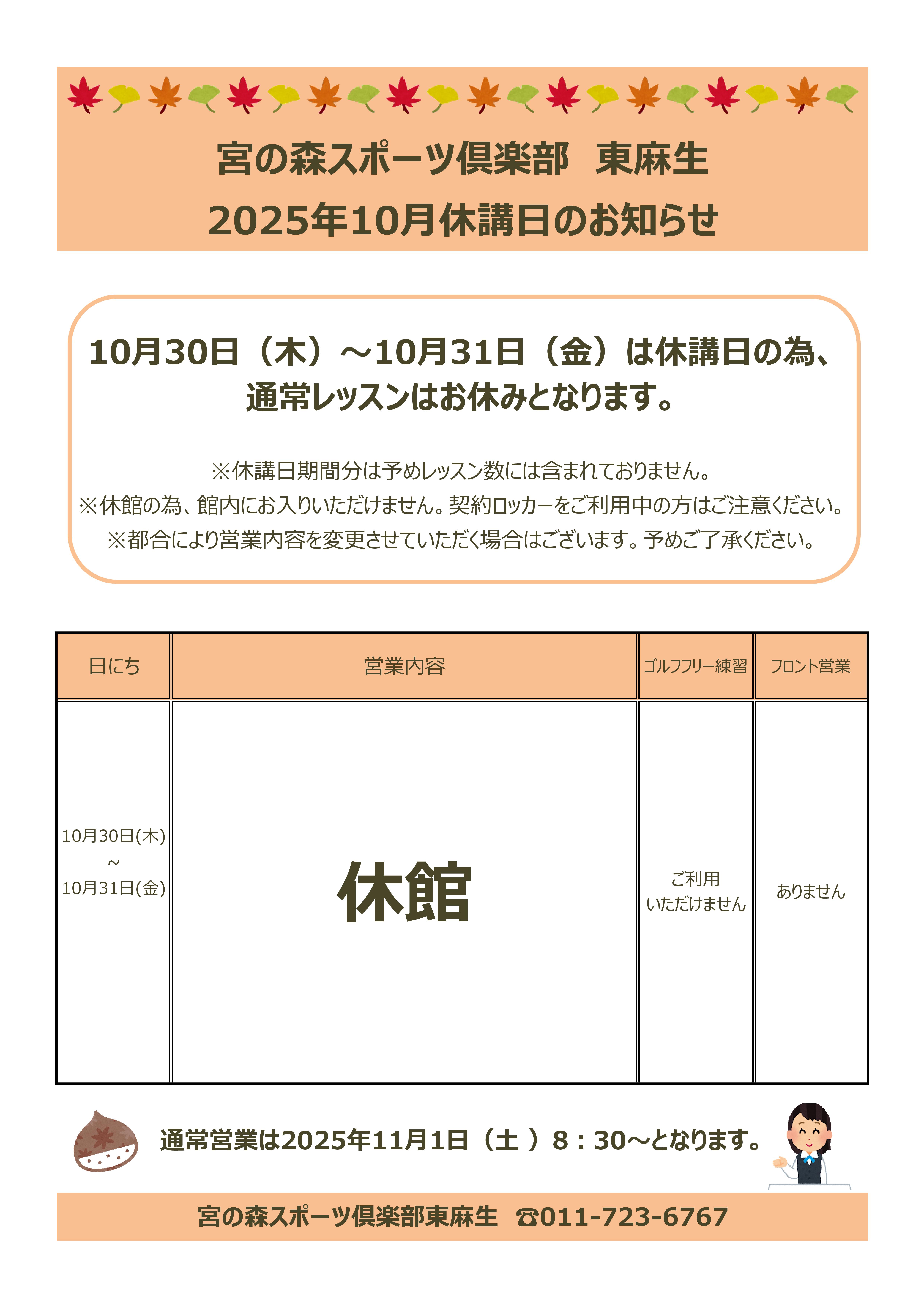 10月休講日のお知らせ