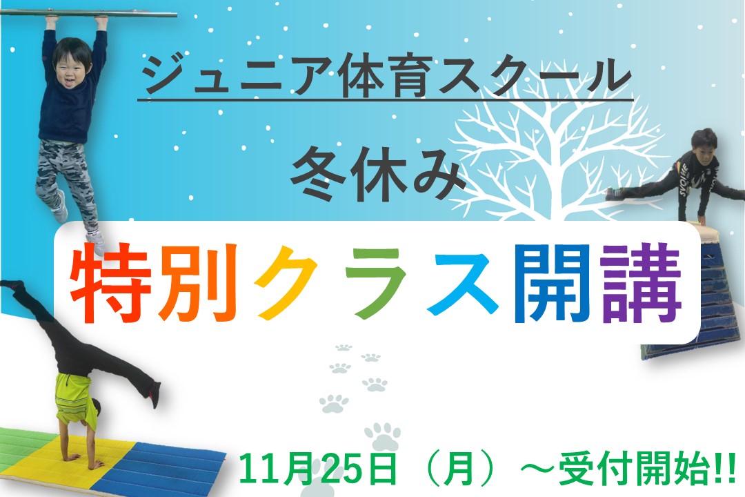 【ジュニア体育】　冬休み特別クラス!!!