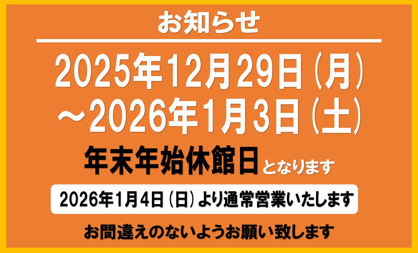 年末年始休館日のお知らせ