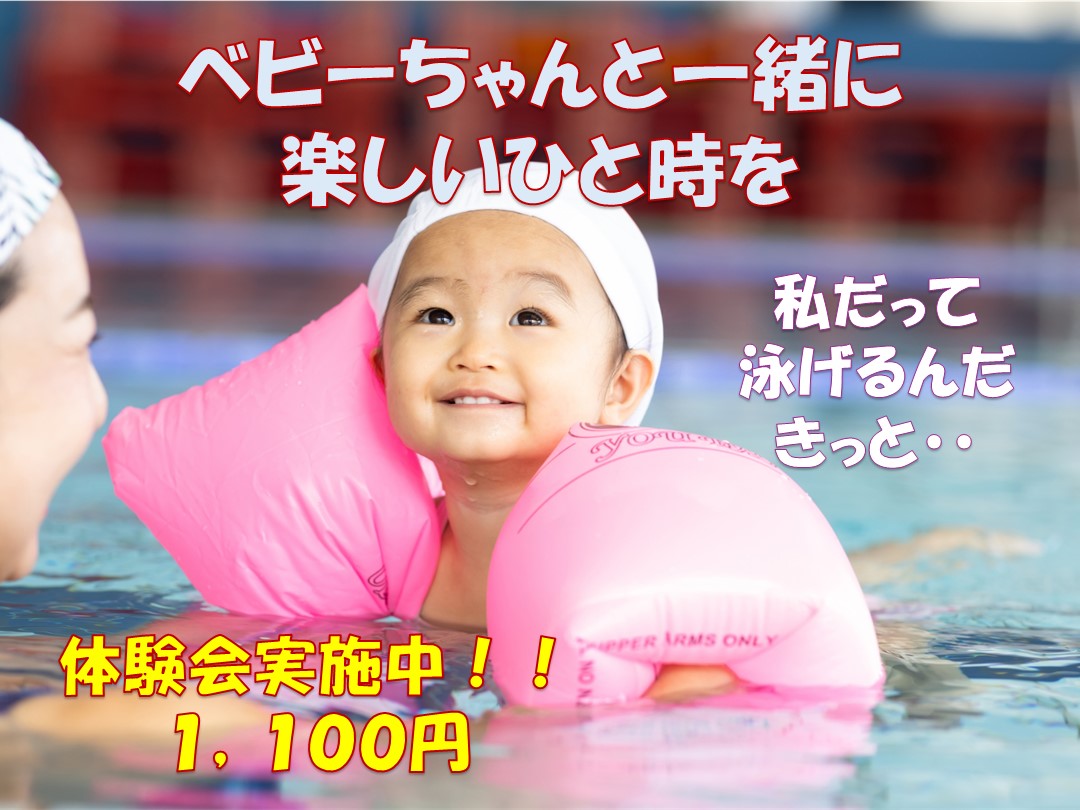 ☆ベビースイミング1回体験会開催！！☆
