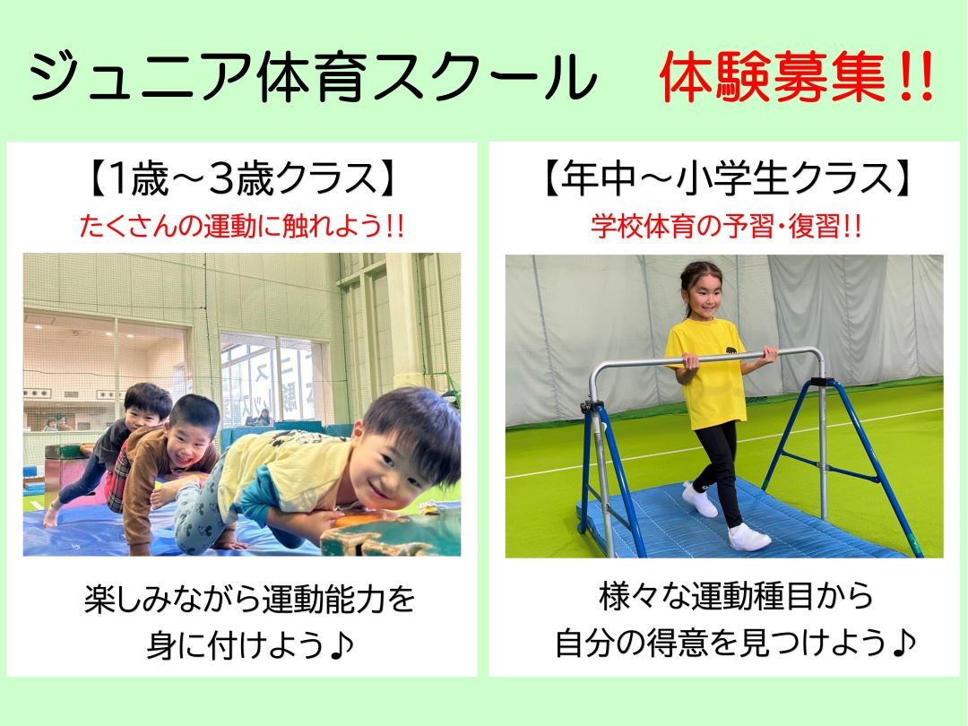 【ジュニア体育】　体験募集中‼