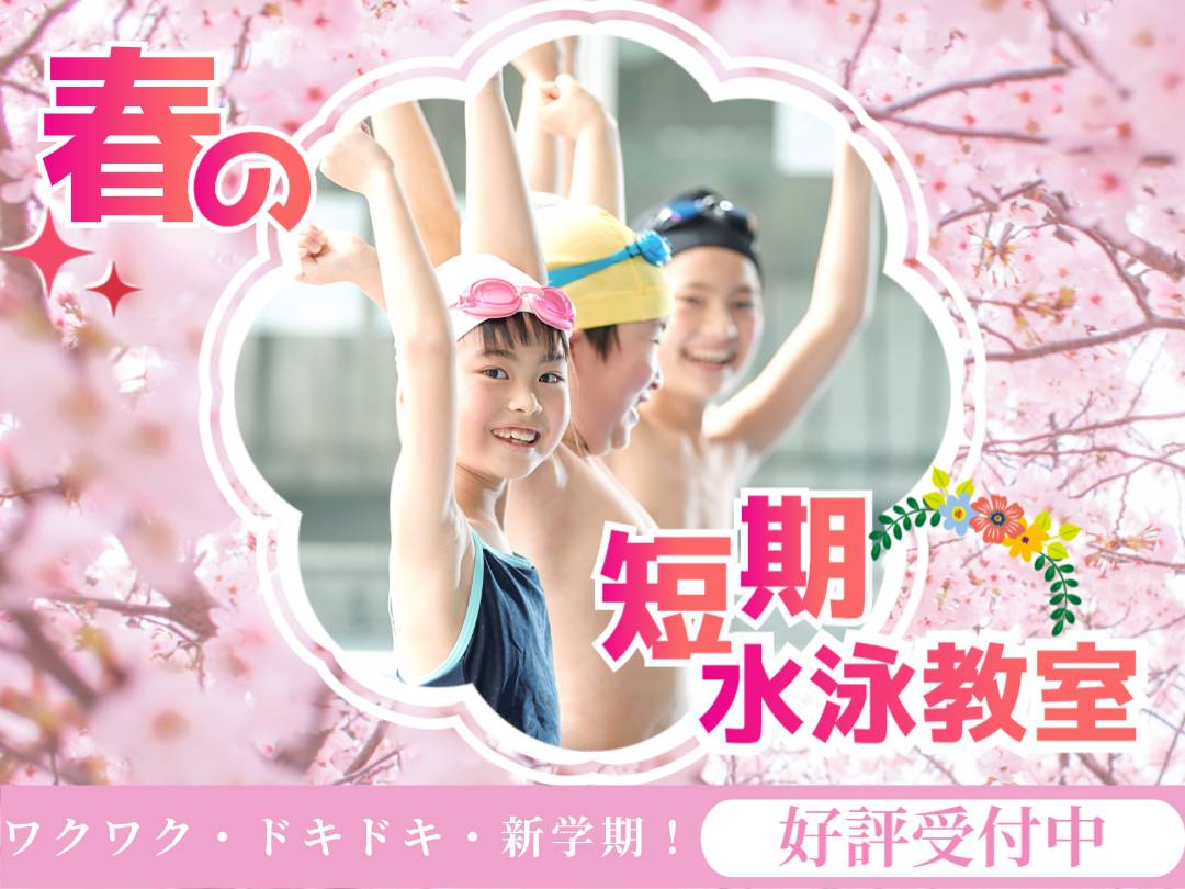 春の短期水泳教室好評受付中♪