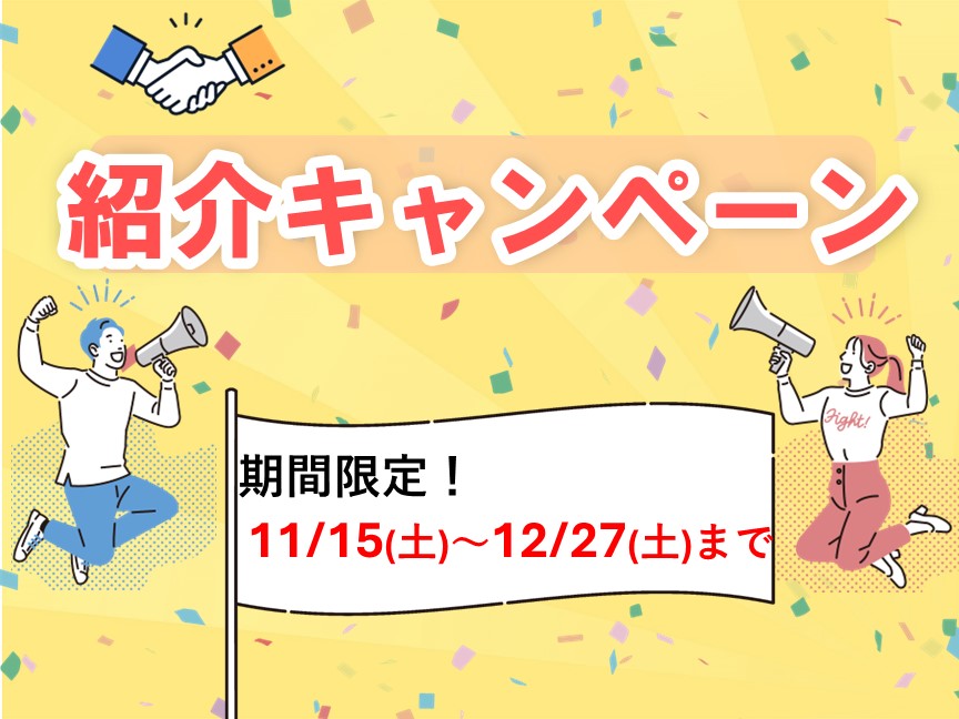 【11月】紹介キャンペーンのご案内