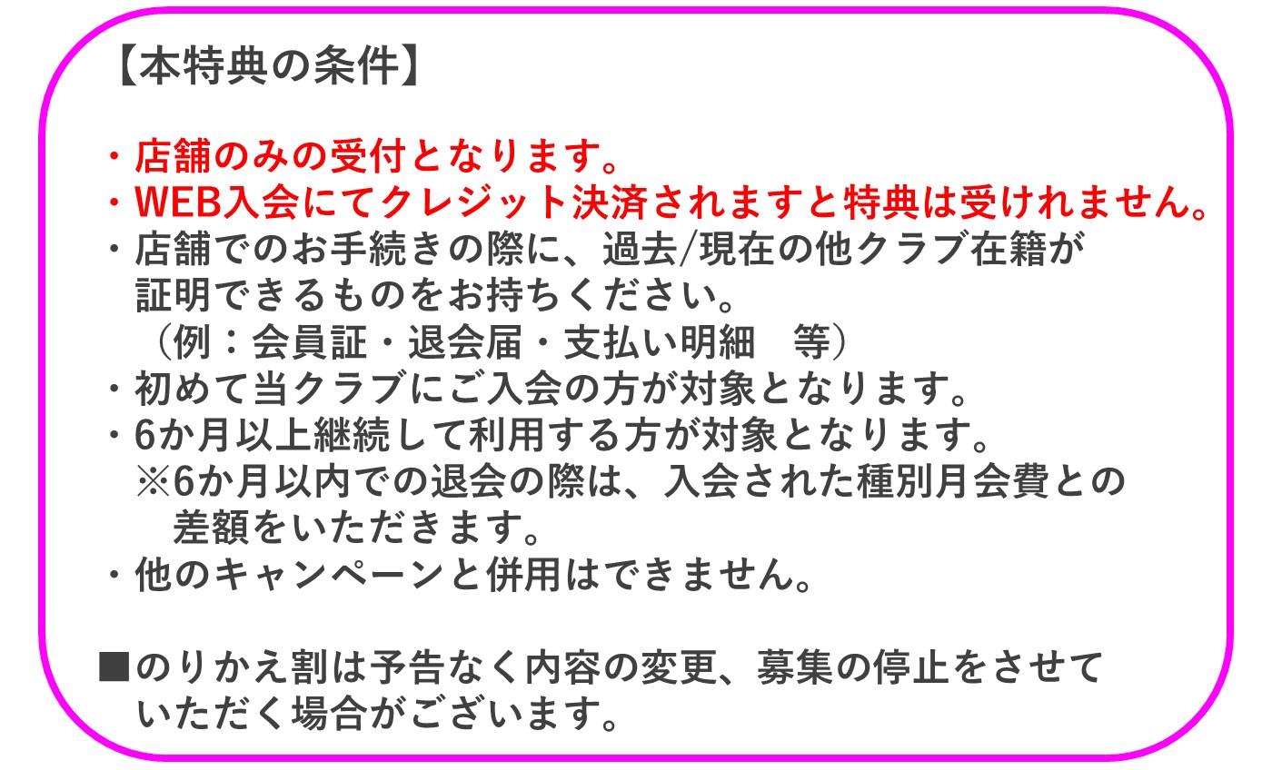 フィットネス限定「のりかえ割」チャンス♪