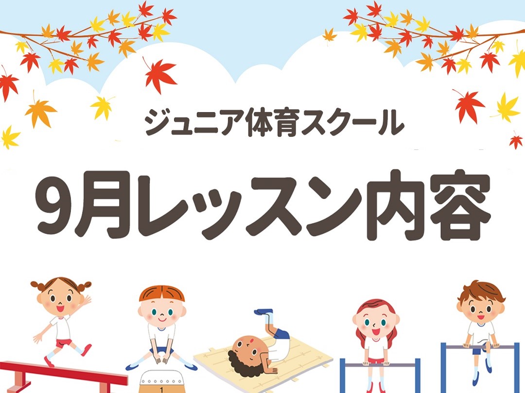 【ジュニア体育】9月・10月期レッスン内容