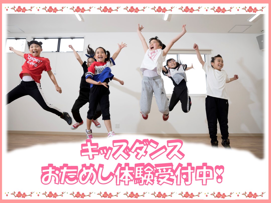 2026年1月　キッズダンスおためし体験