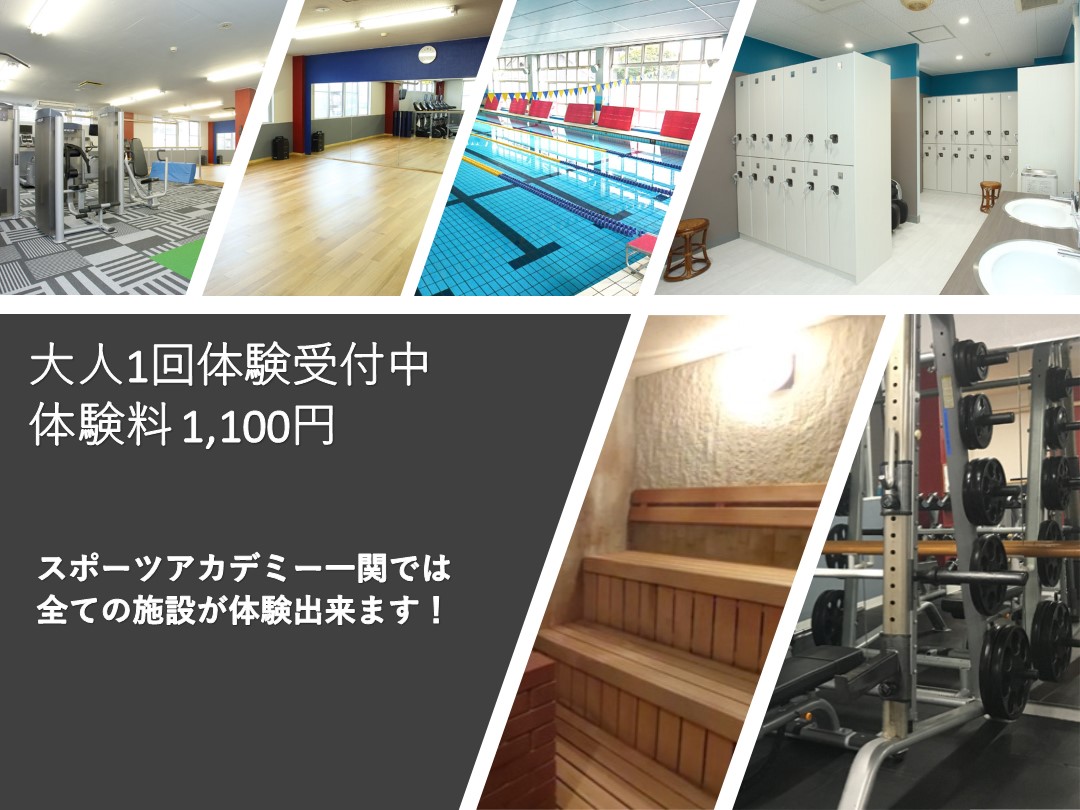 【大人】プール・ジム体験受付中‼