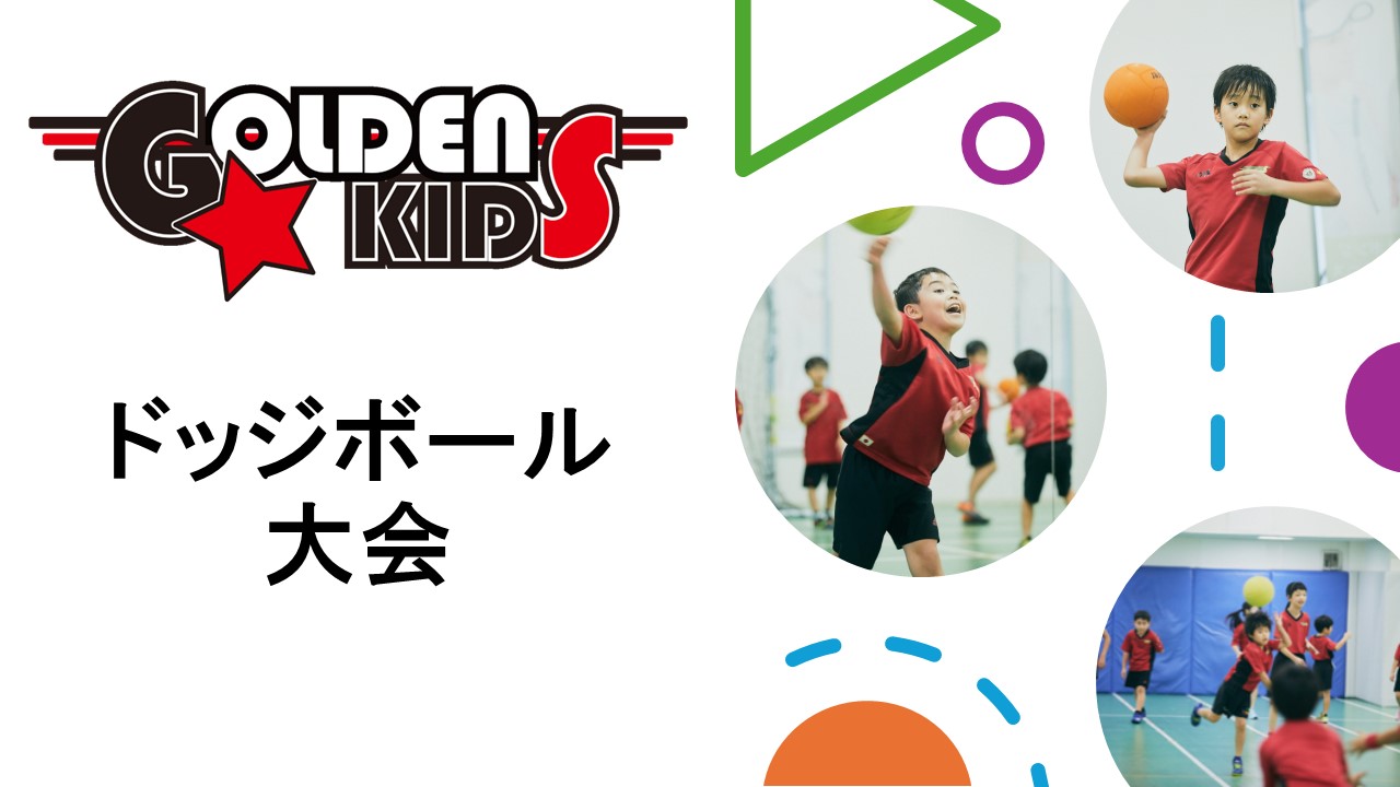 【ゴールデンキッズ】ドッジボール大会開催のお知らせ