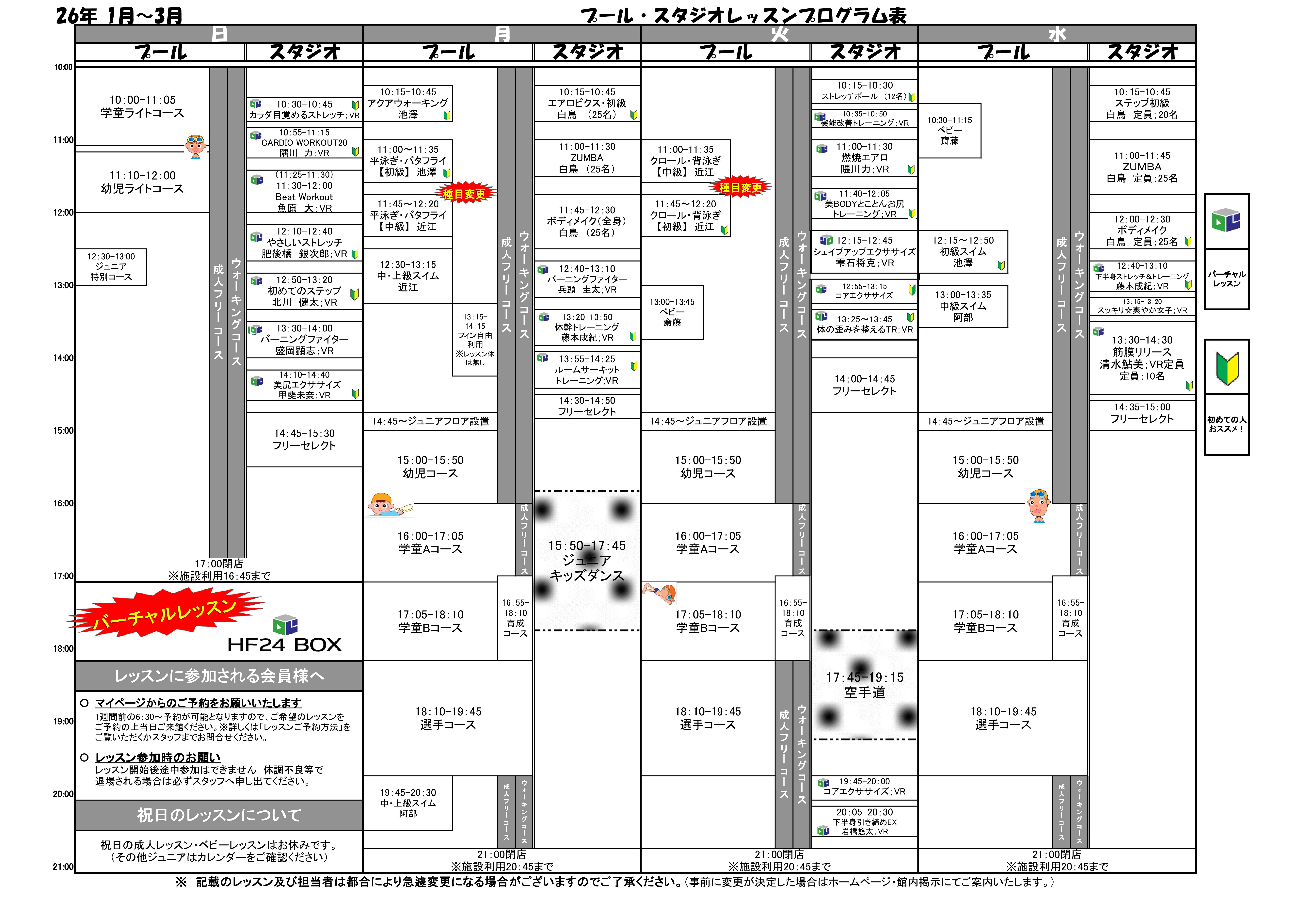 2026年1月～3月　タイムスケジュールのご案内