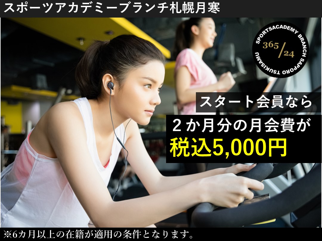 【スタート会員】で始める運動習慣!!