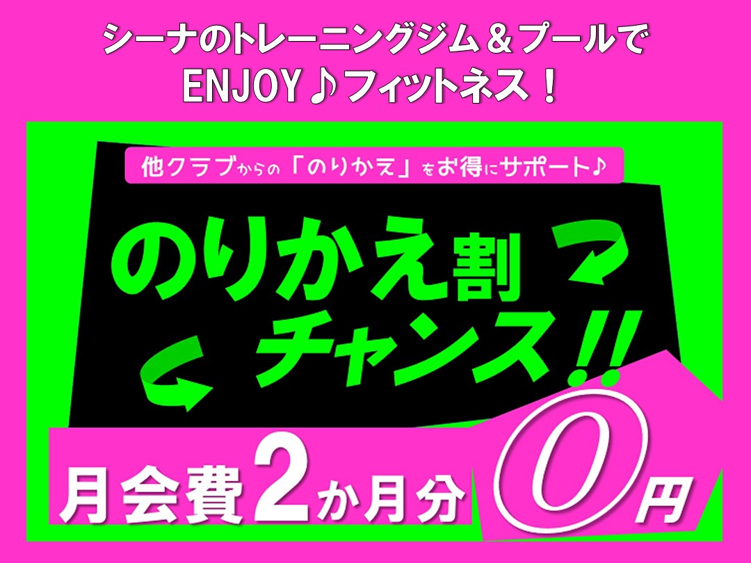 フィットネス限定【のりかえ割】 ♪