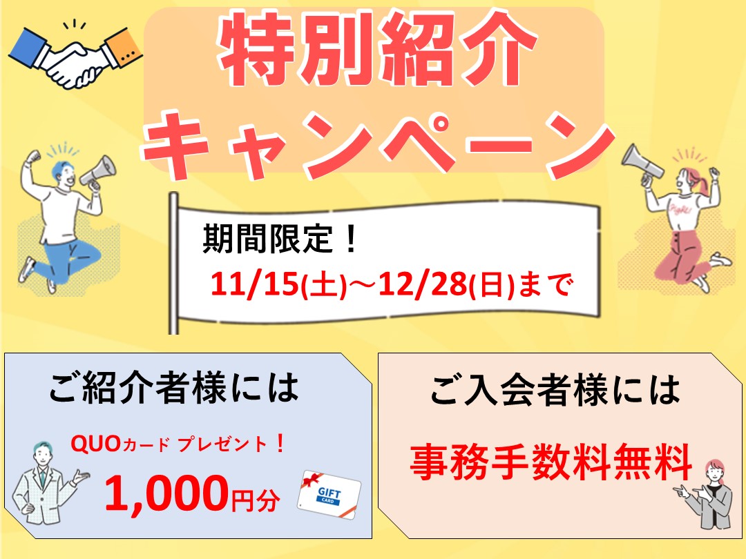 【期間限定】特別紹介キャンペーンのご案内