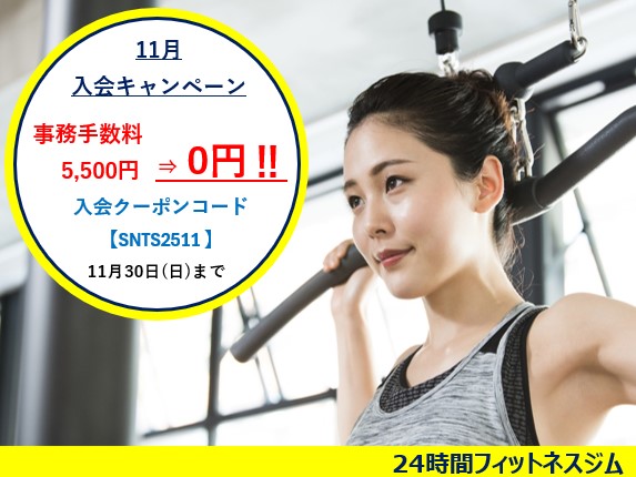 11月入会キャンペーンのご案内