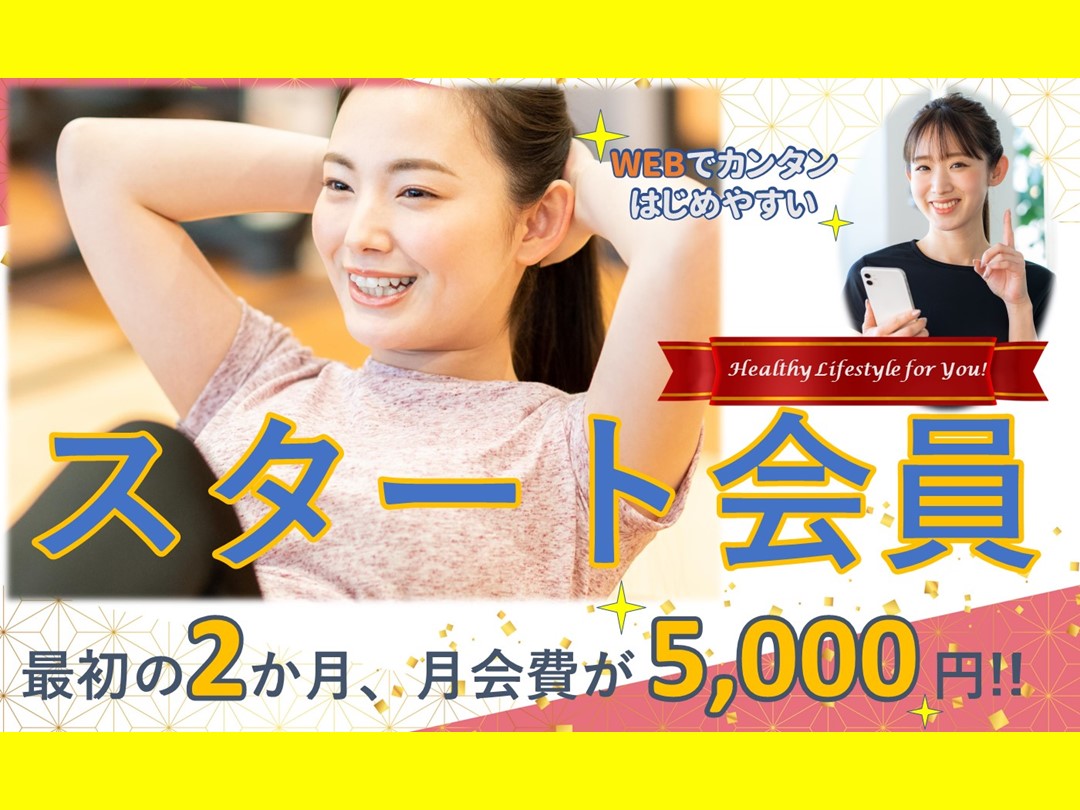 ★スタート会員募集中★