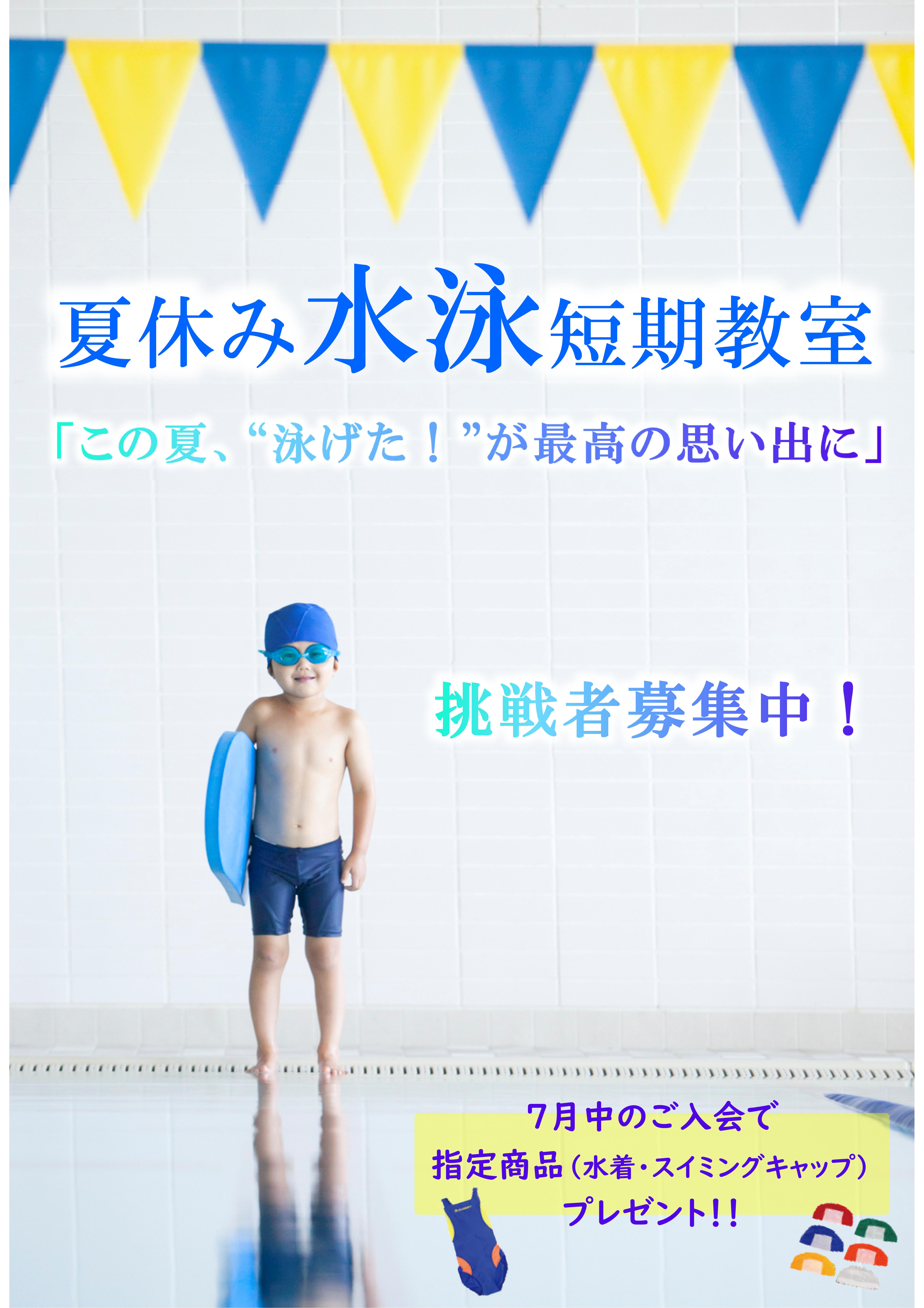 夏の短期教室　好評受付中！