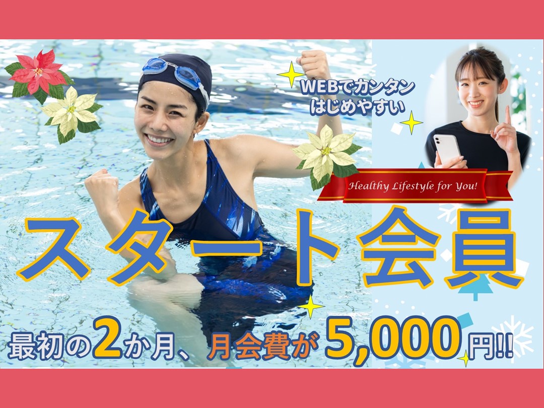 スタート会員募集中!