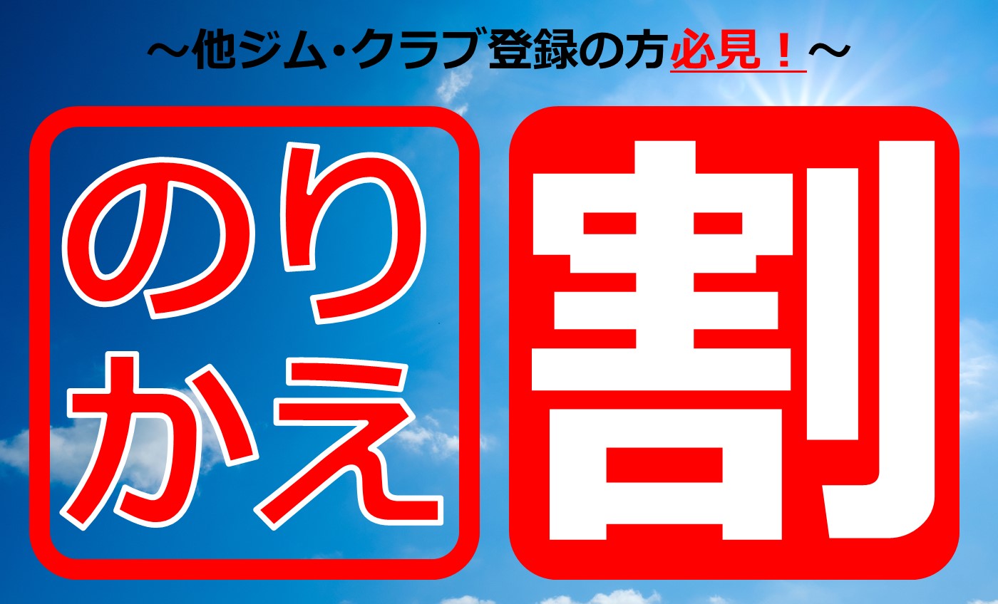 大人フィットネス限定【のりかえ割】