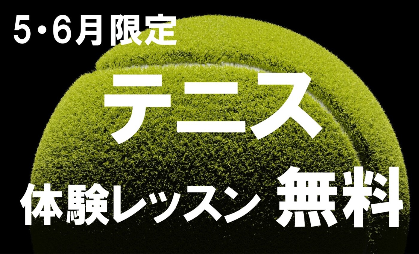 【テニス】５・６月限定！　無料体験レッスン募集中！