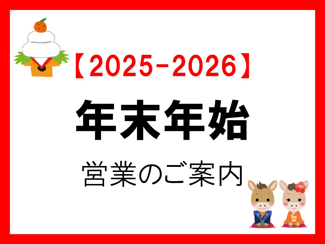 年末年始休館日のご案内